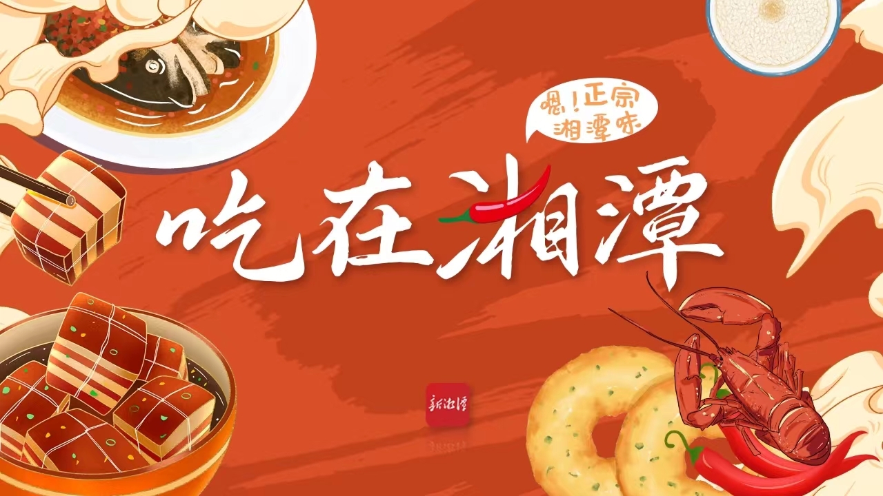 專題丨吃在湘潭